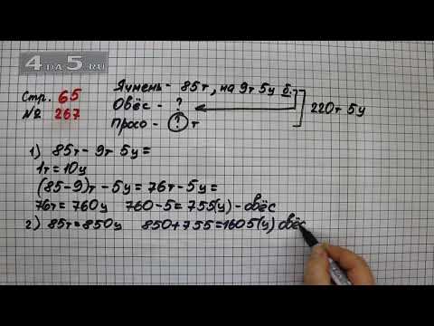 Видео: Страница 65 Задание 267 – Математика 4 класс Моро – Учебник Часть 2