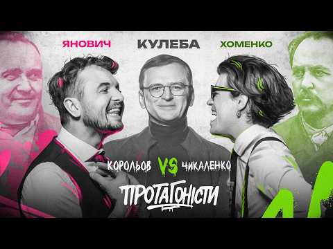 Видео: ПРОТАГОНІСТИ #1: Корольов VS Чикаленко. Суддя: Дмитро Кулеба