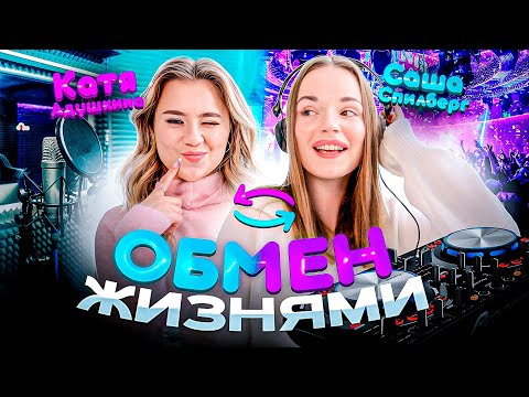 Видео: Обмен Жизнями с САШЕЙ СПИЛБЕРГ! Мы помирились?! #МЫРАБОТАЕМ