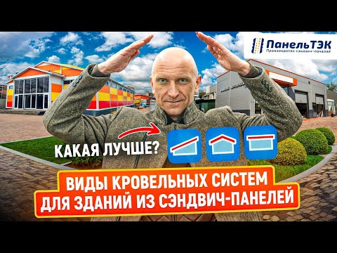 Видео: Кровельные системы для зданий из сэндвич-панелей | Какой вид крыши дешевле и практичнее?
