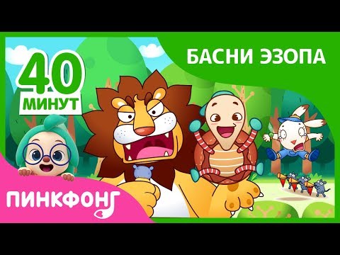 Видео: Лучшие басни Эзопа для детей | +Сборник | Басни Эзопа | Пинкфонг рассказы для детей