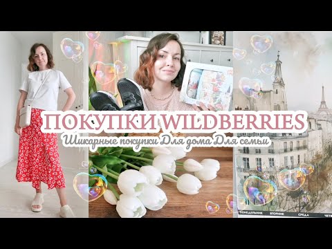 Видео: ОТЛИЧНЫЕ ПОКУПКИ WILDBERRIES / ДЛЯ ДОМА / ДЛЯ СЕМЬИ