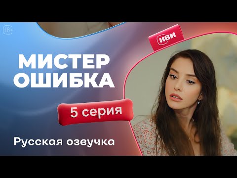Видео: Мистер Ошибка - 5 серия! Русский дубляж