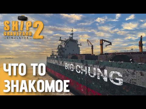Видео: Приступил к разбору грузового судна Big Chung | Ship Graveyard Simulator 2 — День 1