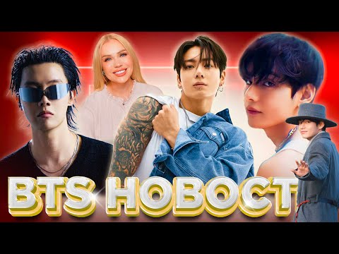 Видео: BTS Новости | Чонгук | Ким Тэхён #jungkook #taehyung #jimin #suga #jhope #seokjin #rm