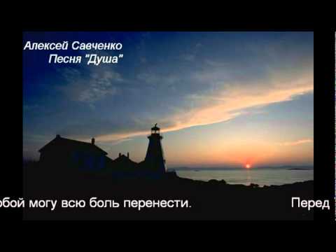 Видео: Алексей Савченко  -   Песня Душа тоскует    Aleksey Savchenko - Dusha