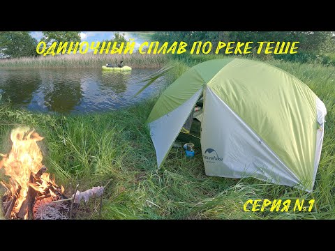 Видео: Одиночный сплав по реке Теше с ночевками. Часть первая