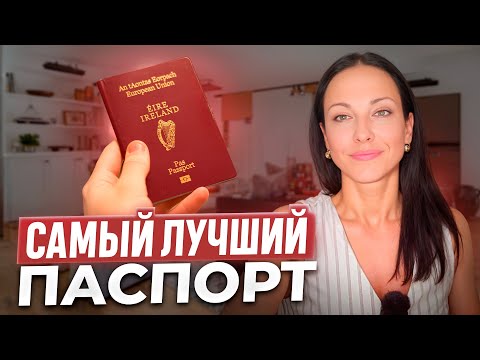 Видео: Самый лучший паспорт. Как получить ирландское гражданство