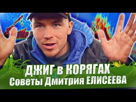 Видео: ДЖИГ В КОРЯЖНИКЕ. Как эффективно ловить и не терять приманки? Советы чемпиона.