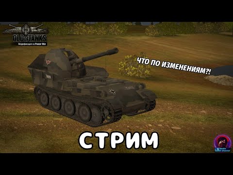 Видео: Old of Tanks 0.4.0 - ЧТО ПО ОБНОВЕ? СМОТРИМ НА ИЗМЕНЕНИЯ КЛИЕНТА, КОМАРИН И НОВЫЕ ТАНКИ!