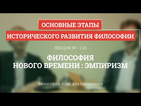 Видео: 2.10 Философия Нового времени: эмпиризм - Философия для бакалавров