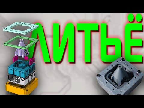 Видео: 3D печать - не предел! Осваиваем литьё пластика для нового DIY проекта.