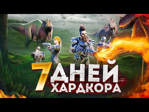 Видео: 7 ДНЕЙ ВЫЖИВАНИЯ на PVP сервере в АРК! ХАРДКОР ВЫЖИВАНИЕ в ARK: Survival Evolved!