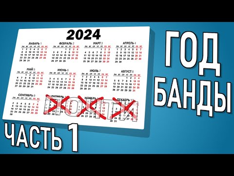 Видео: Почти Год банды - 2024 - Часть 1