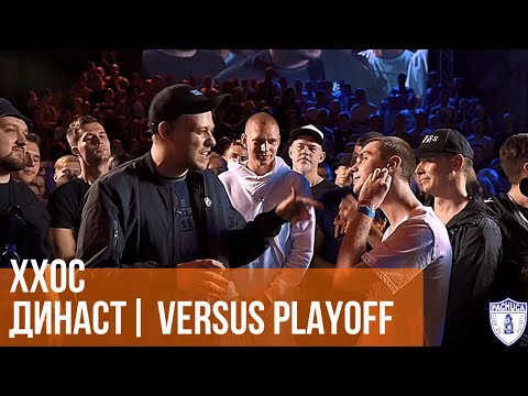Видео: VERSUS PLAYOFF: ХХОС vs. Династ | VS94SKI vs. ΨBOY | 140 BPM BATTLE