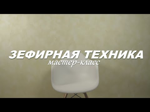 Видео: Моющаяся ДЕКОРАТИВНАЯ ШТУКАТУРКА в ЗЕФИРНОЙ технике. Идеальная декоративка в детскую комнату.