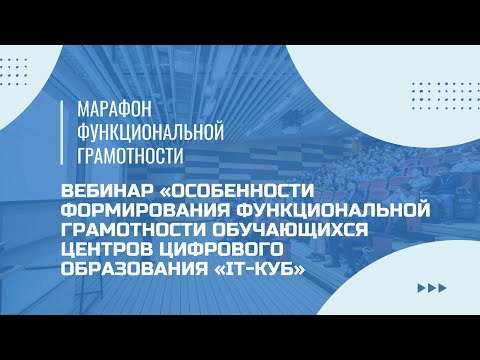 Видео: Марафон функциональной грамотности. Вебинар «Особенности формирования ФГ»