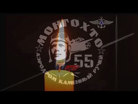 Видео: Монгохто. Байкер S.E.C.T.💀.R. - В память о крылатых моряках ушедших в небо...