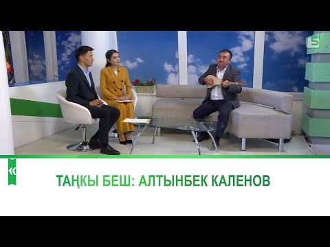 Видео: Таңкы беш: Ырчы Алтынбек Каленов