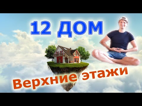 Видео: 12 Дом. Двенадцатый дом.