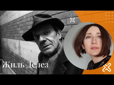 Видео: Жиль Делез.