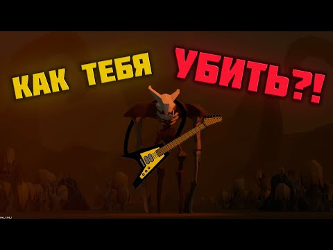 Видео: Diplomacy Is Not An Option  - Как победить Оззи, How to kill Ozzy