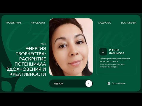 Видео: Энергия творчества: раскрытие потенциала вдохновения и креативности - Регина Каримова