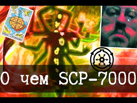 Видео: Вся суть объекта SCP-7000