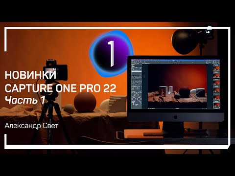 Видео: Panorama Stitch. Сборка панорам. Новинки Capture One Pro 22. Александр Свет