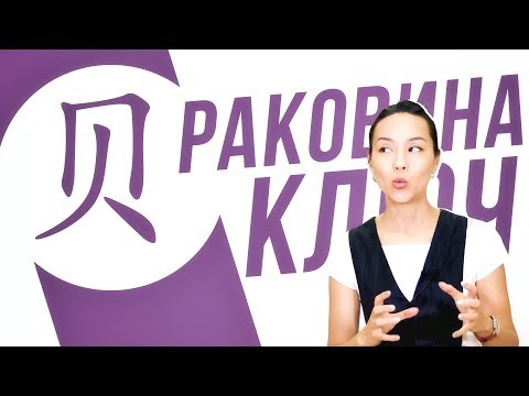 Видео: Ключевые иероглифы #37: 贝 (ракушка) 🐚 УЧУ КИТАЙСКИЙ ЯЗЫК ✌ Школа Динары Мин ✌