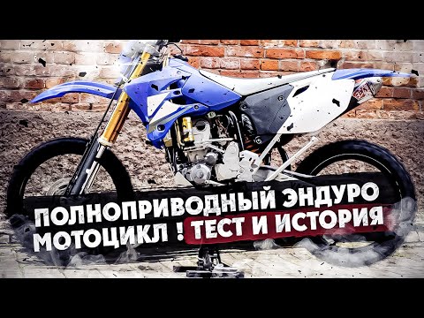 Видео: ПОЛНОПРИВОДНЫЙ ЭНДУРО МОТОЦИКЛ ! ТЕСТ И ИСТОРИЯ