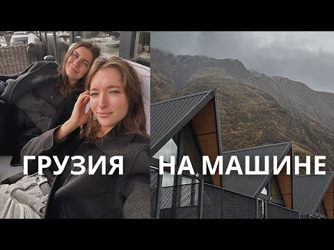 Видео: Неделя в Грузии: Тбилиси, сбор винограда в Кахетии, Сигнахи, винодельни, Казбек