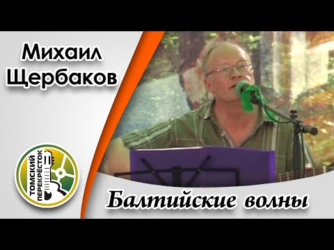 Видео: "Балтийские волны"- Михаил Щербаков