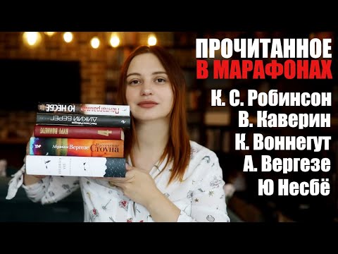 Видео: ПРОЧИТАННОЕ: #марафонтолстяков + #долойкнижныедолги