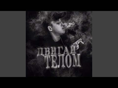 Видео: ДВИГАЙ ТЕЛОМ