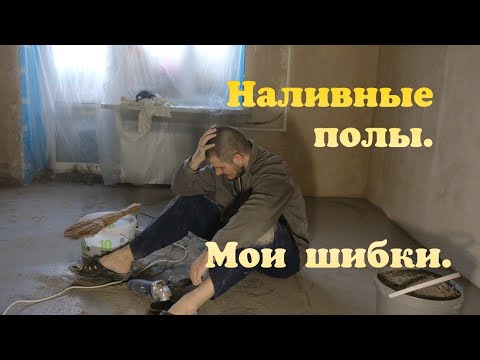 Видео: Наливные полы. Не изучайте чужой успех, но изучайте чужие ошибки.