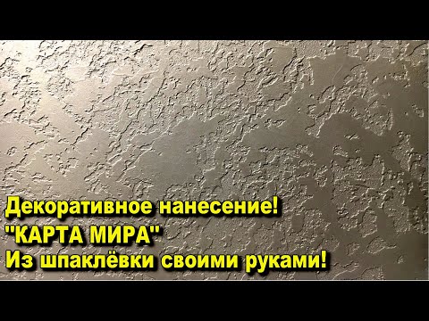 Видео: Декоративное нанесение КАРТА МИРА!