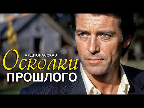 Видео: "ОСКОЛКИ ПРОШЛОГО" Я плакала когда читала эту историю... Рассказ, который трогает до слёз...