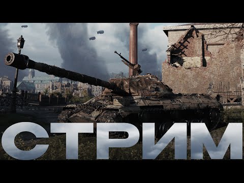Видео: Т-10 - Прокачка Объекта 277