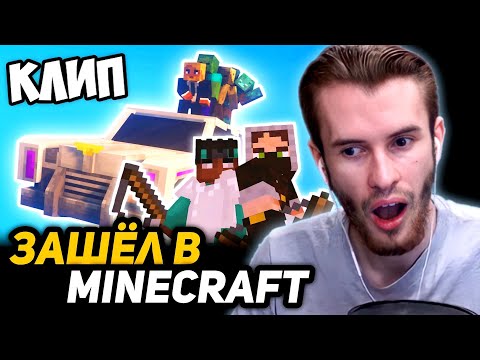 Видео: ЗАКВИЕЛЬ в ШОКЕ от ПАРОДИИ ПЯТЁРКИ на МОРГЕНШТЕРНА | ЗАШЁЛ в МАЙНКРАФТ - КЛИП 2021