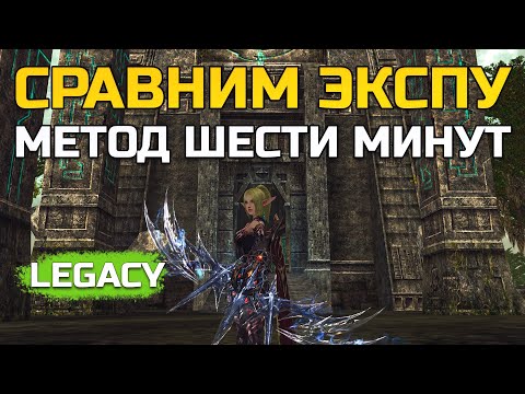 Видео: [Lineage 2 Legacy] Где качаться и фармить адену?