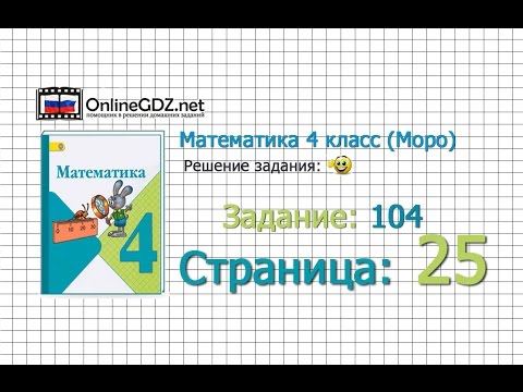 Видео: Страница 25 Задание 104 – Математика 4 класс (Моро) Часть 1