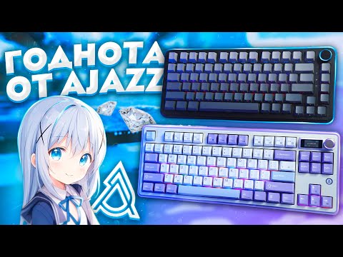 Видео: Ajazz AK820 PRO Больше Не Актуальна! | Ajazz AK820 MAX & AK870