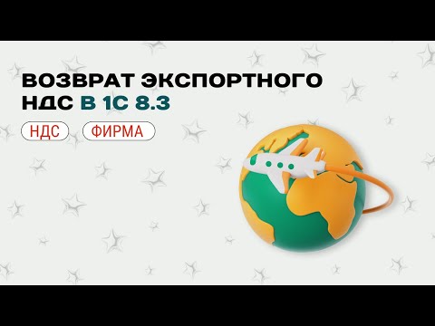 Видео: 📋 Возврат экспортного НДС в 1С: подробная инструкция
