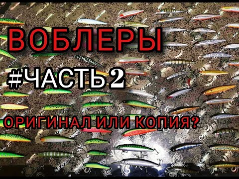 Видео: Воблеры. Часть 2: Копия или оригинал?