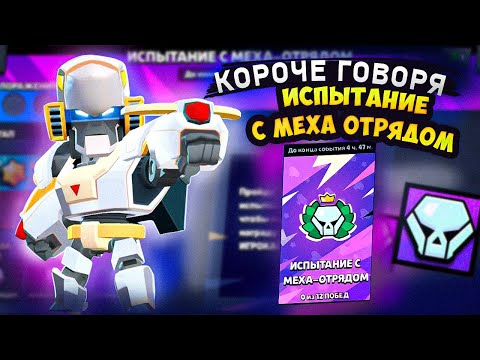 Видео: КОРОЧЕ ГОВОРЯ, МЕХА (нет) испытание | Brawl Stars