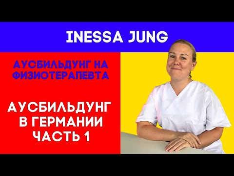Видео: Ausbildung/Аусбильдунг на физиотерапевта в Германии. Часть 1.