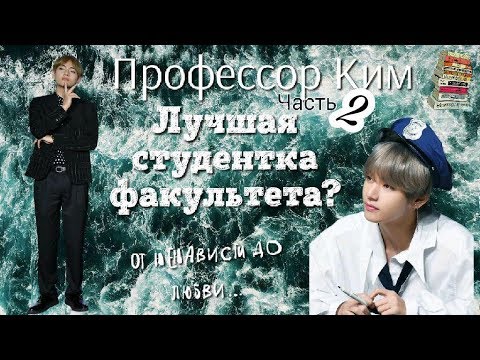 Видео: Переписка с Тэхеном | Личный кабинет профессора Кима | Часть 2