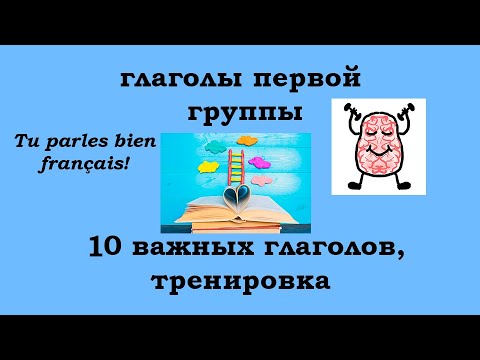 Видео: Тренируемся изменять 10 важных глаголов первой группы во французском языке