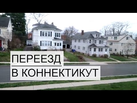 Видео: НАШ ПЕРЕЕЗД В США, НАКОНЕЦ-ТО!!!